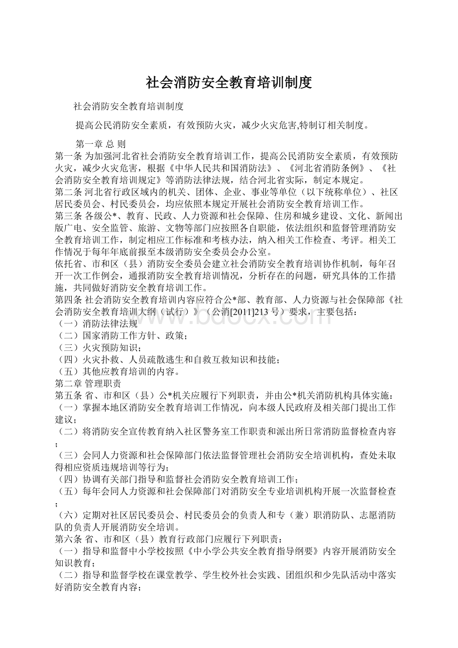 社会消防安全教育培训制度.docx_第1页