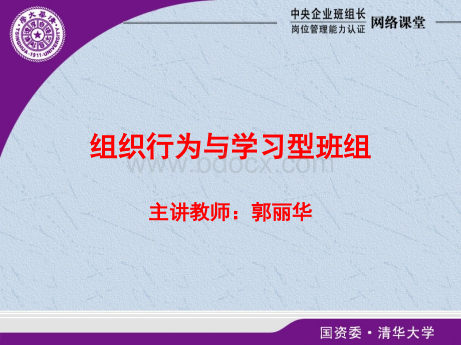 组织行为与学习型班组-央企班组培训BPPT格式课件下载.ppt_第1页