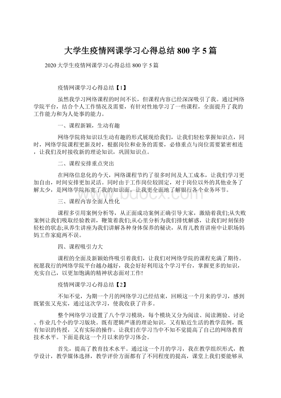 大学生疫情网课学习心得总结800字5篇Word文档格式.docx