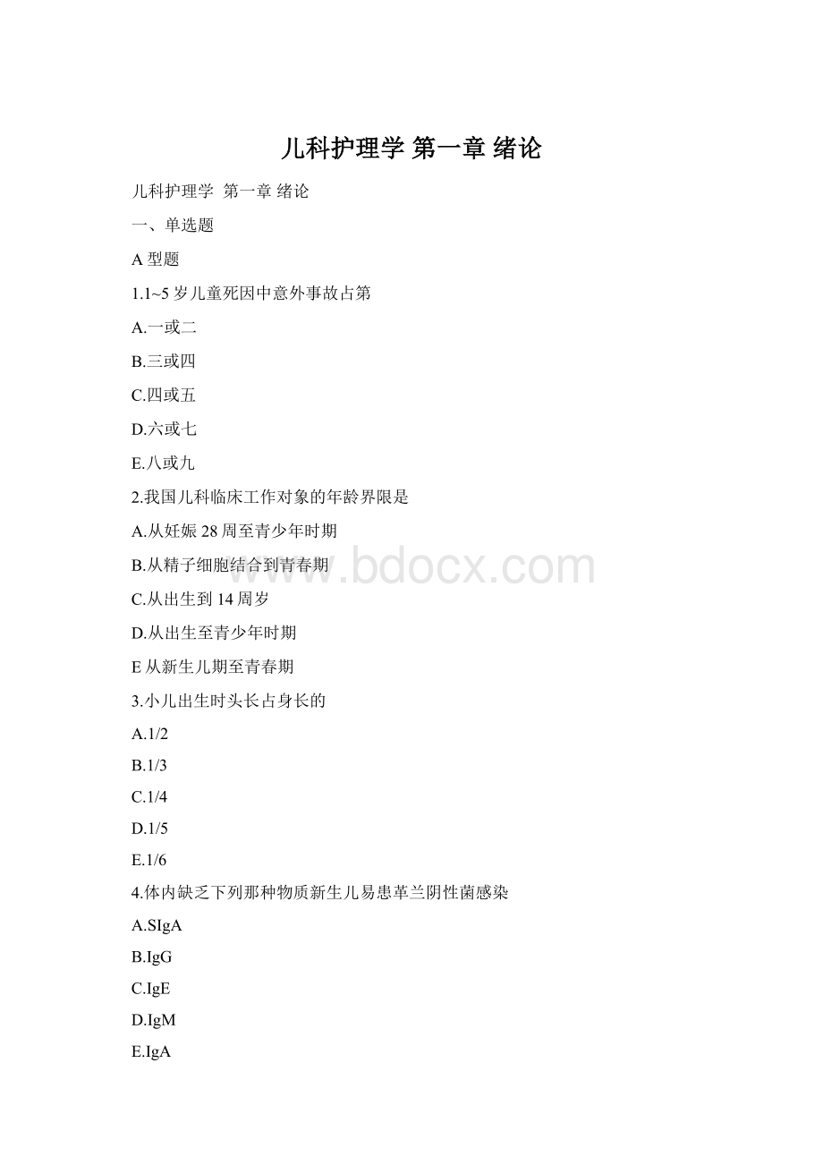 儿科护理学 第一章 绪论Word文档格式.docx