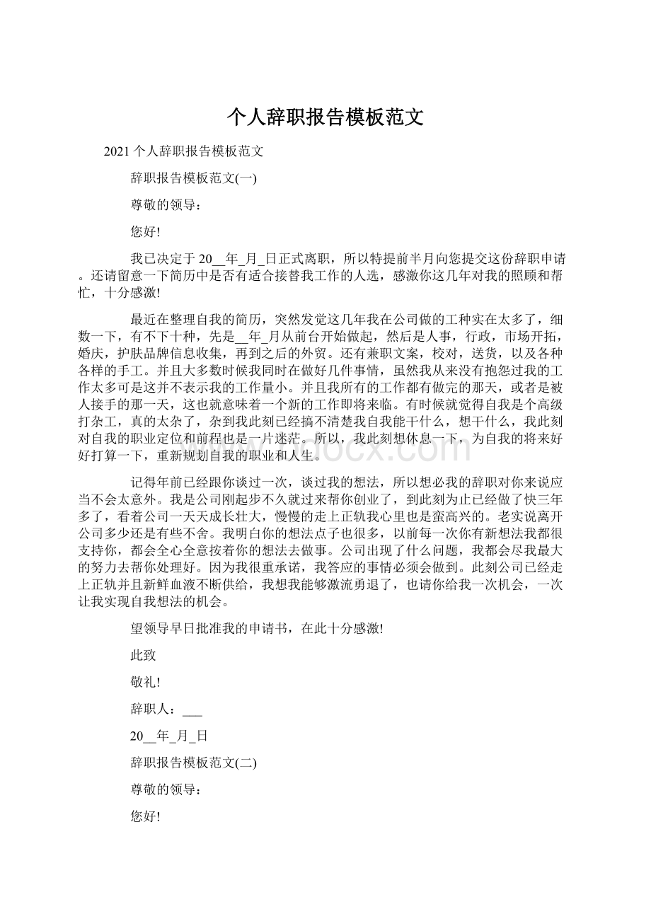 个人辞职报告模板范文.docx_第1页