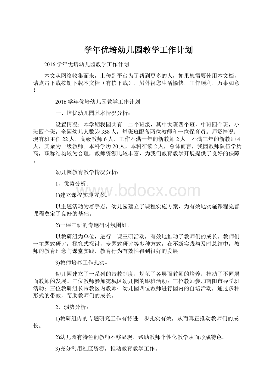 学年优培幼儿园教学工作计划Word格式文档下载.docx_第1页