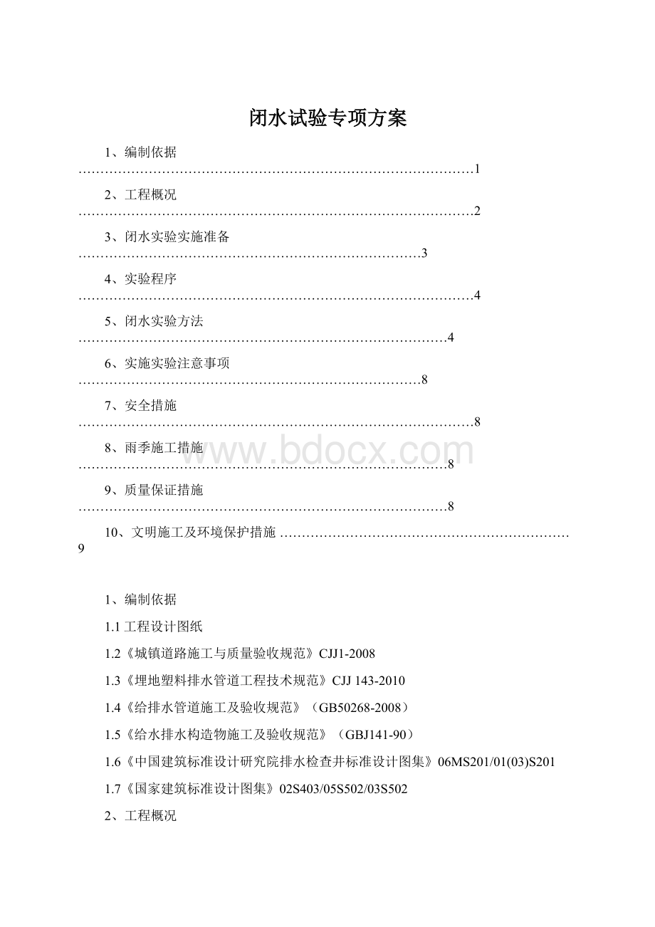 闭水试验专项方案Word格式.docx