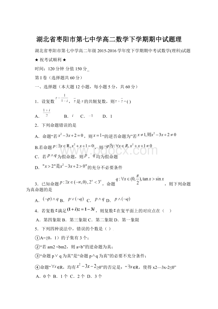 湖北省枣阳市第七中学高二数学下学期期中试题理Word文档下载推荐.docx