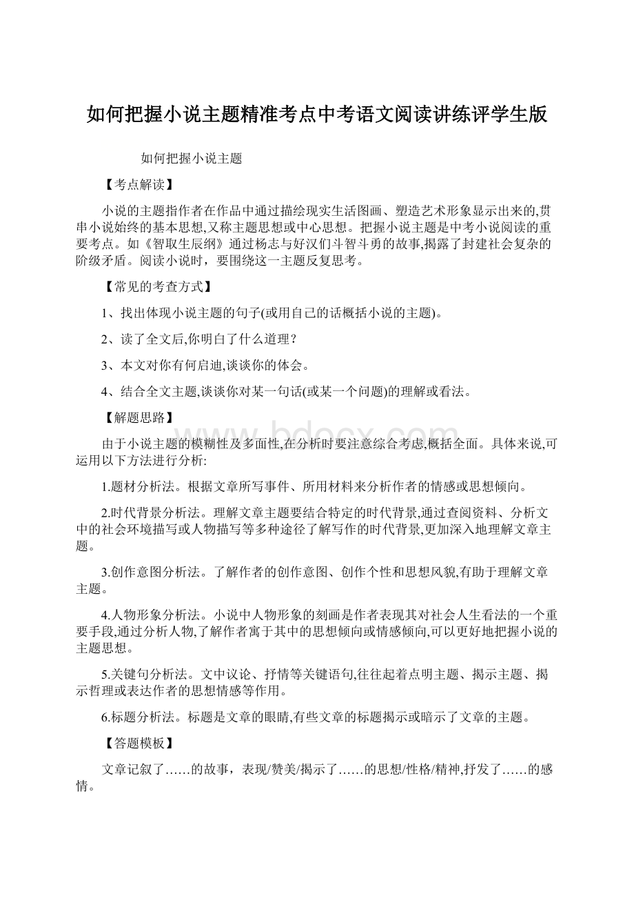 如何把握小说主题精准考点中考语文阅读讲练评学生版Word格式文档下载.docx_第1页