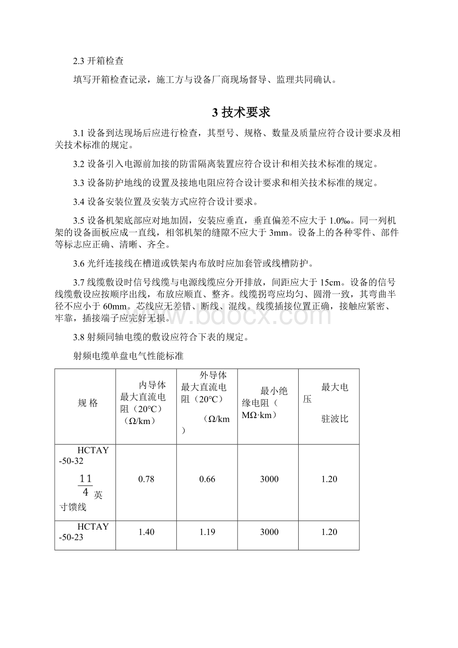 通信专业工程无线子系统设备安装与配线施工作业指导书文档格式.docx_第2页