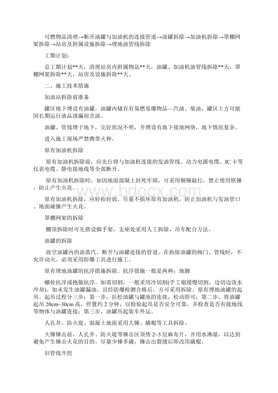 加油站拆除方案Word文档格式.docx_第2页