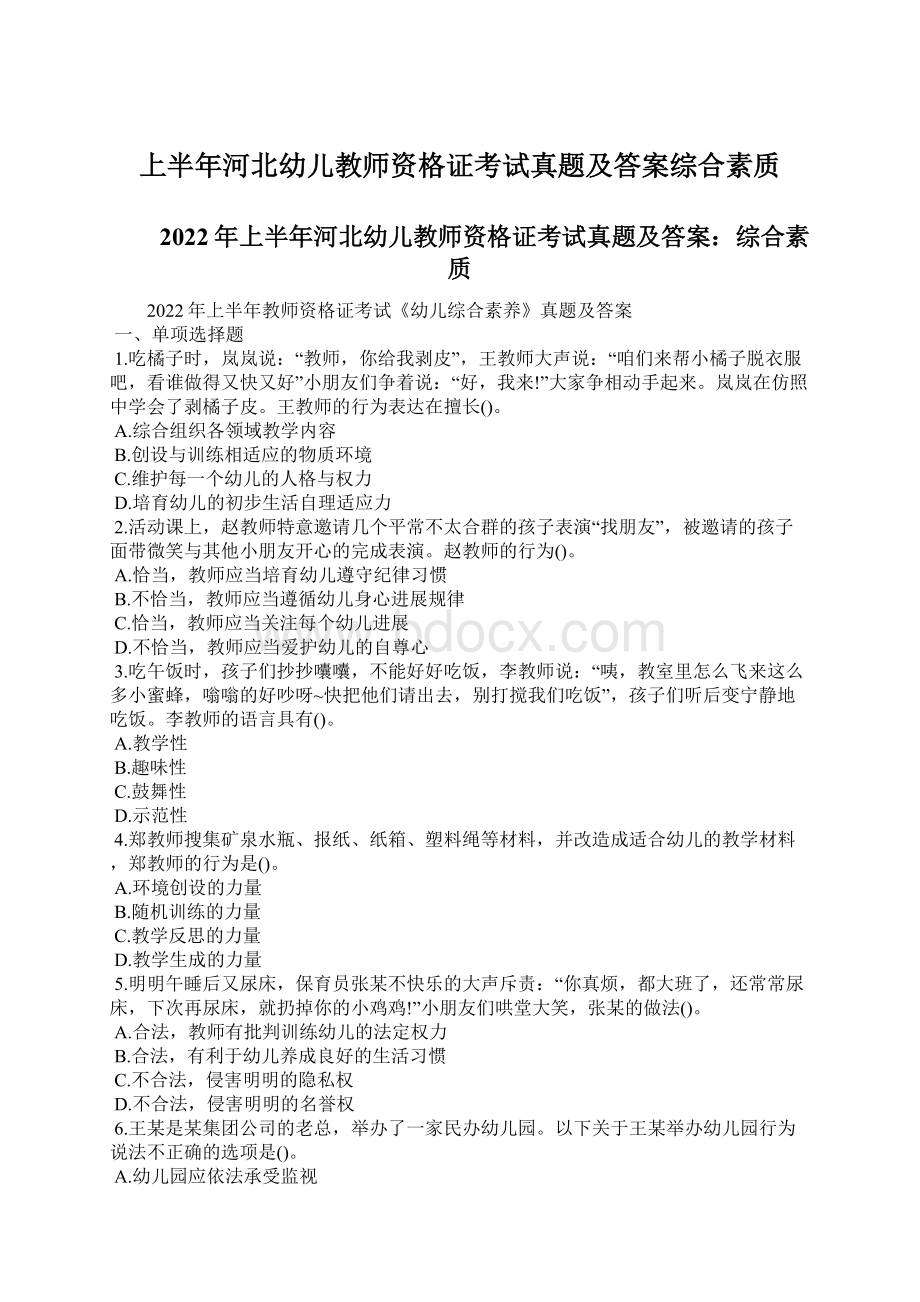 上半年河北幼儿教师资格证考试真题及答案综合素质Word文档下载推荐.docx