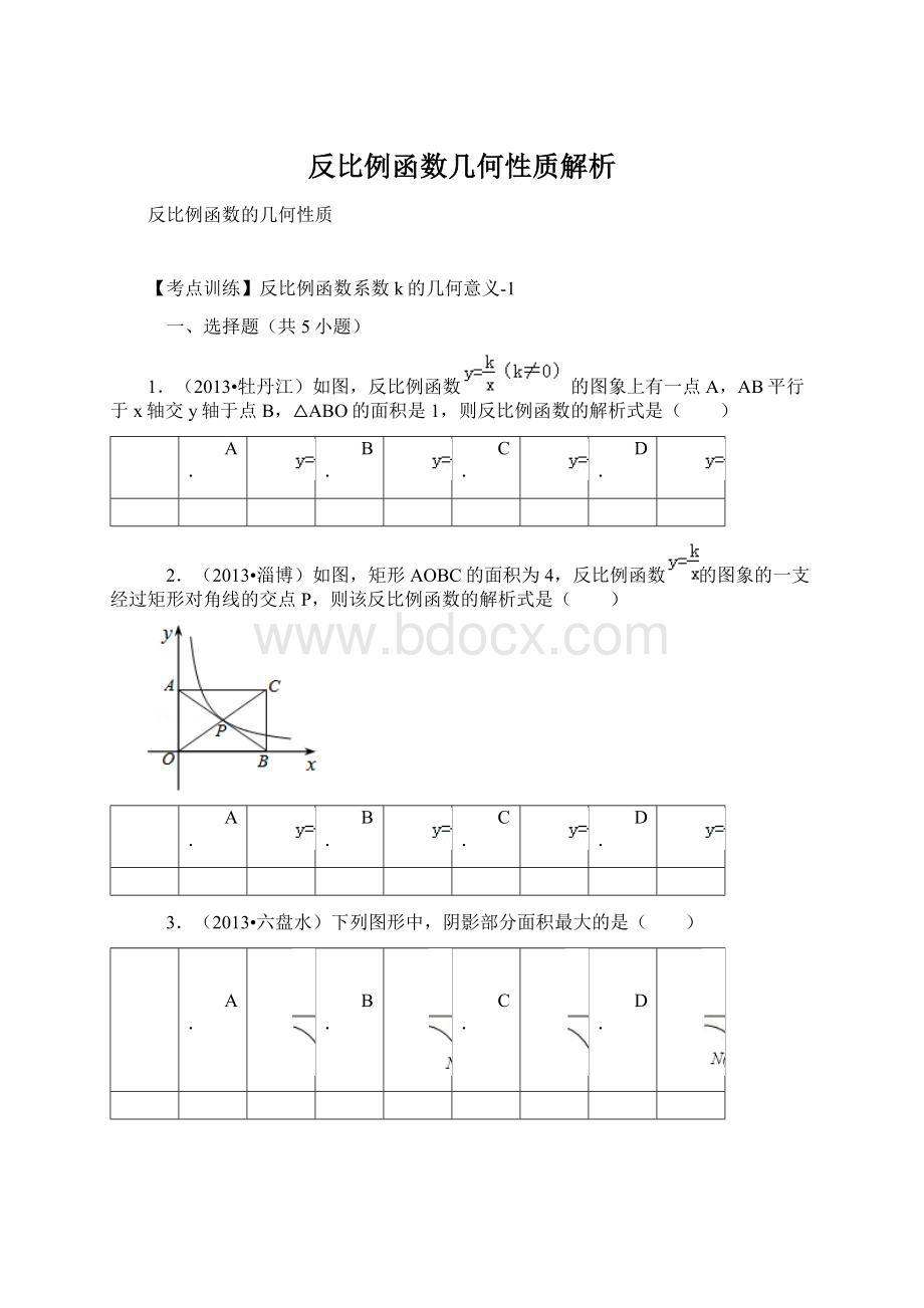 反比例函数几何性质解析Word文档格式.docx_第1页