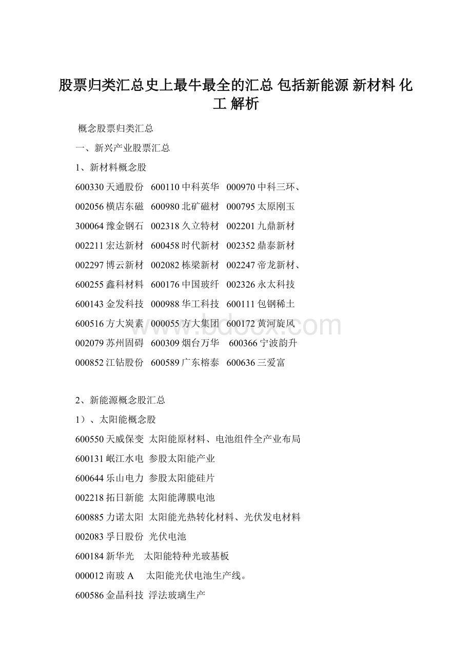 股票归类汇总史上最牛最全的汇总 包括新能源 新材料 化工 解析Word格式.docx_第1页