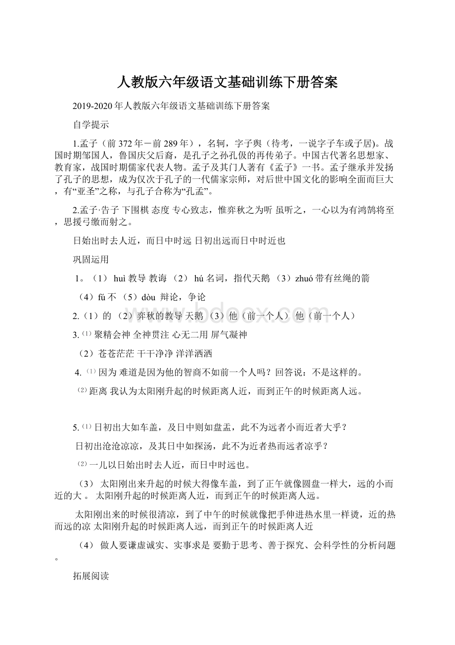 人教版六年级语文基础训练下册答案.docx_第1页