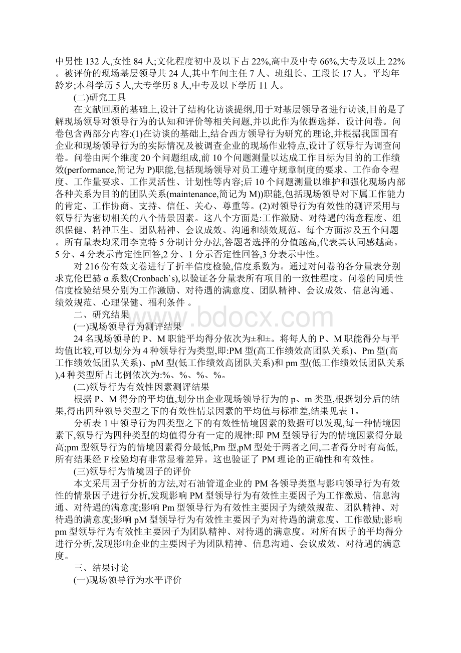 企业现场领导行为及其有效性研究Word格式.docx_第2页