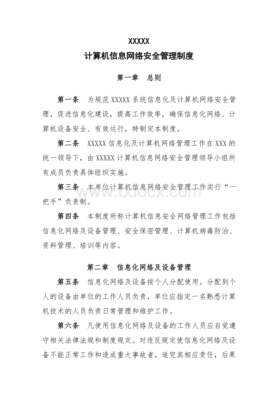 计算机信息网络安全管理制度Word文件下载.doc