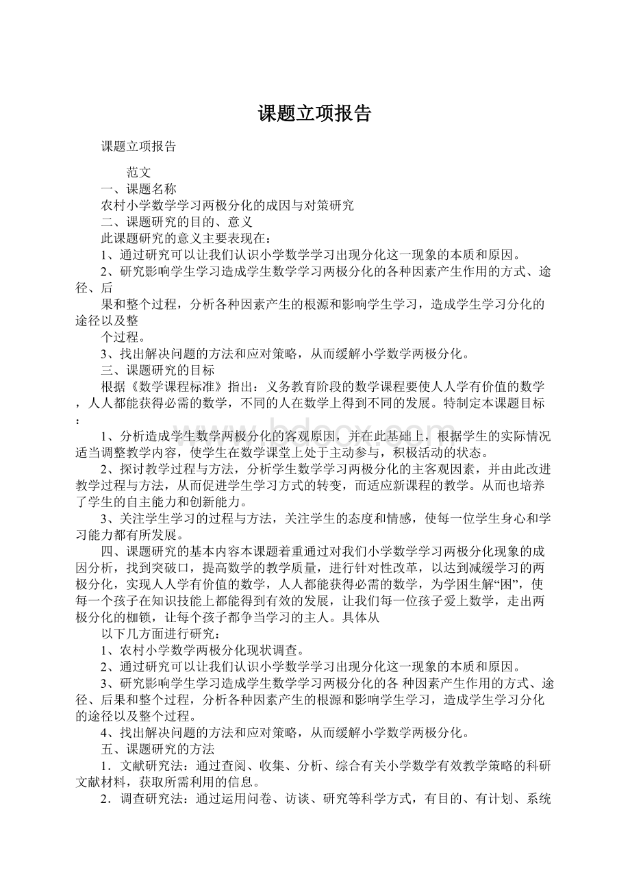 课题立项报告Word格式文档下载.docx_第1页