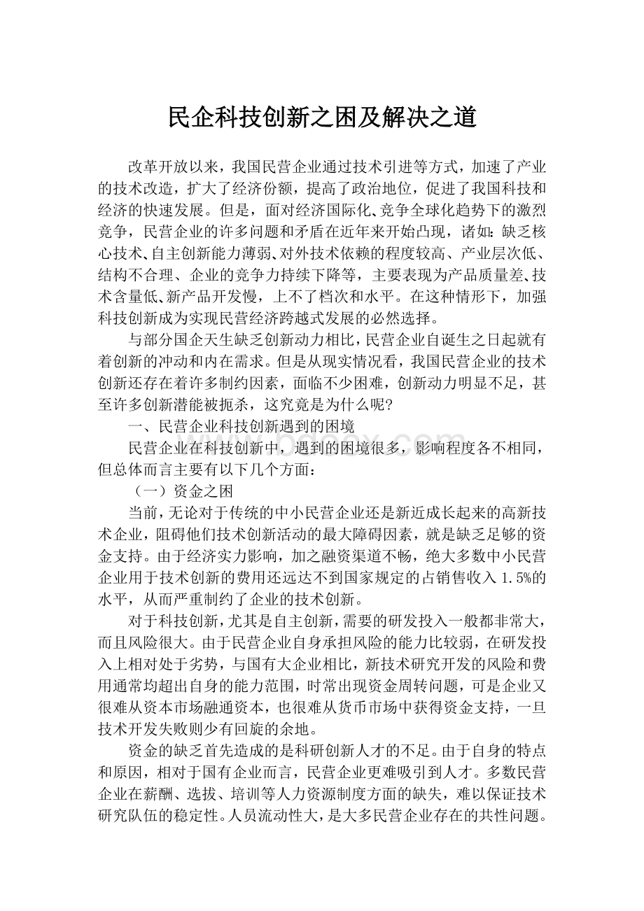 民企科技创新之困及解决之道.doc_第1页