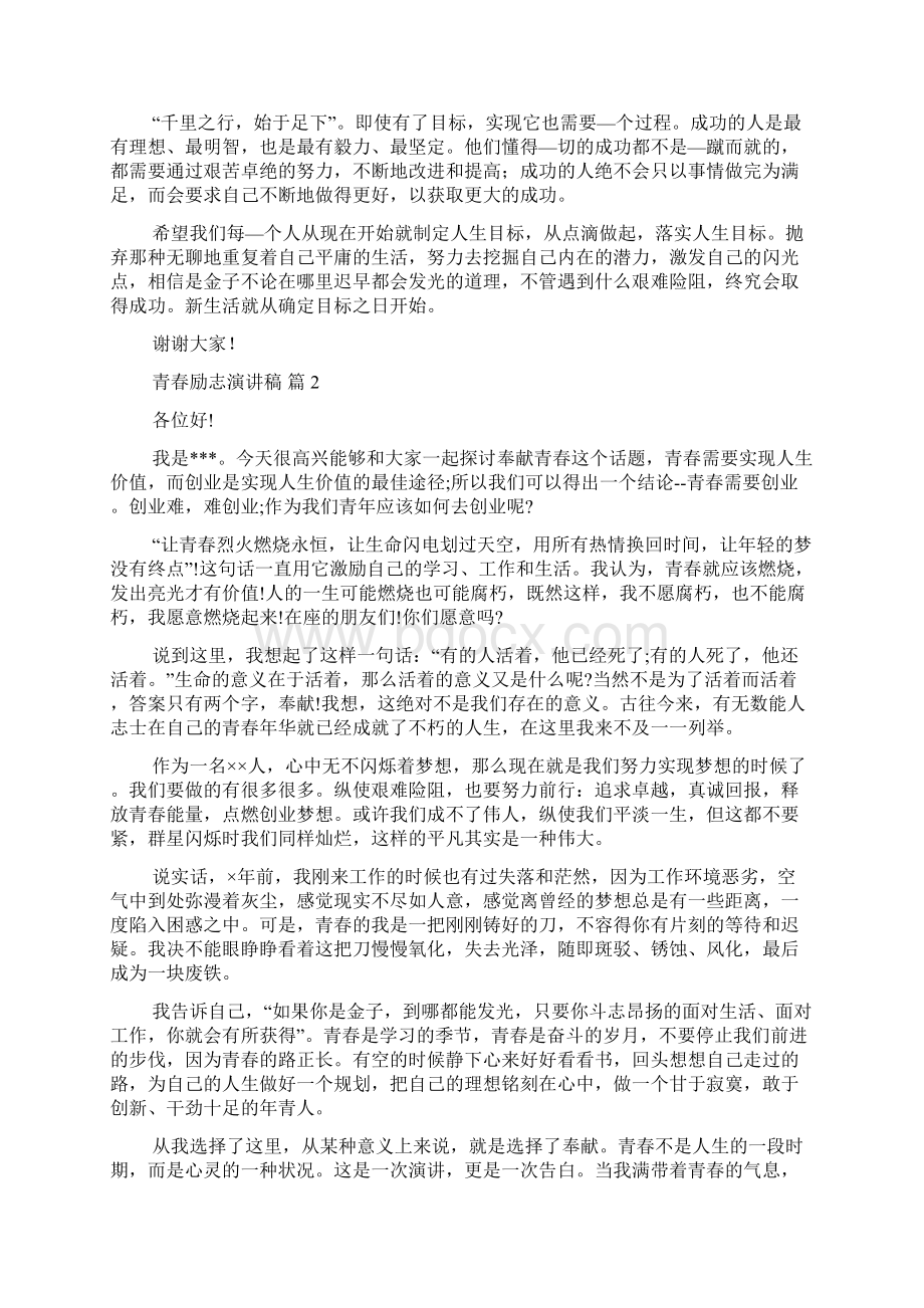 实用青春励志演讲稿范文合集六篇Word下载.docx_第2页