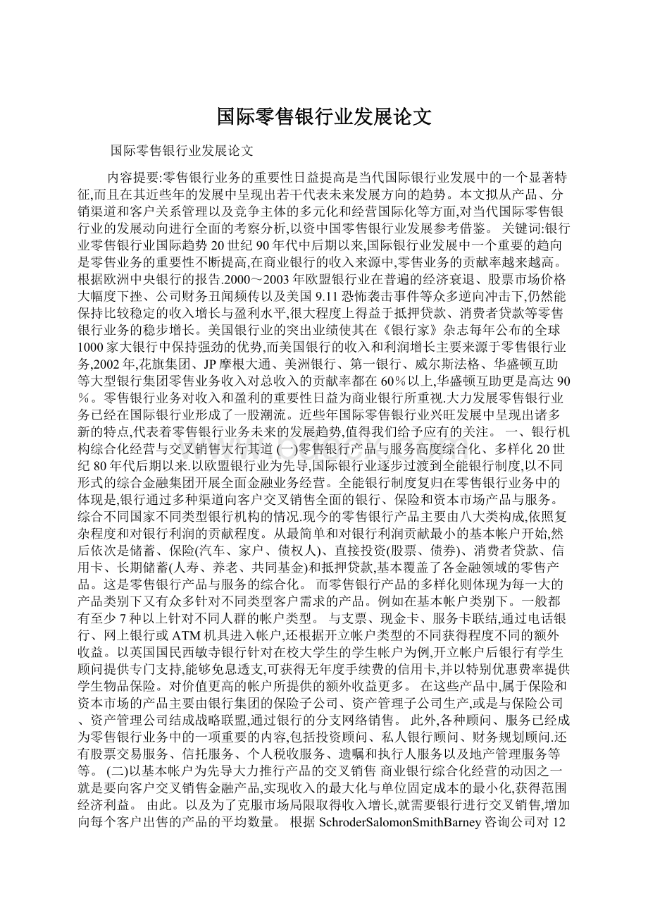 国际零售银行业发展论文.docx