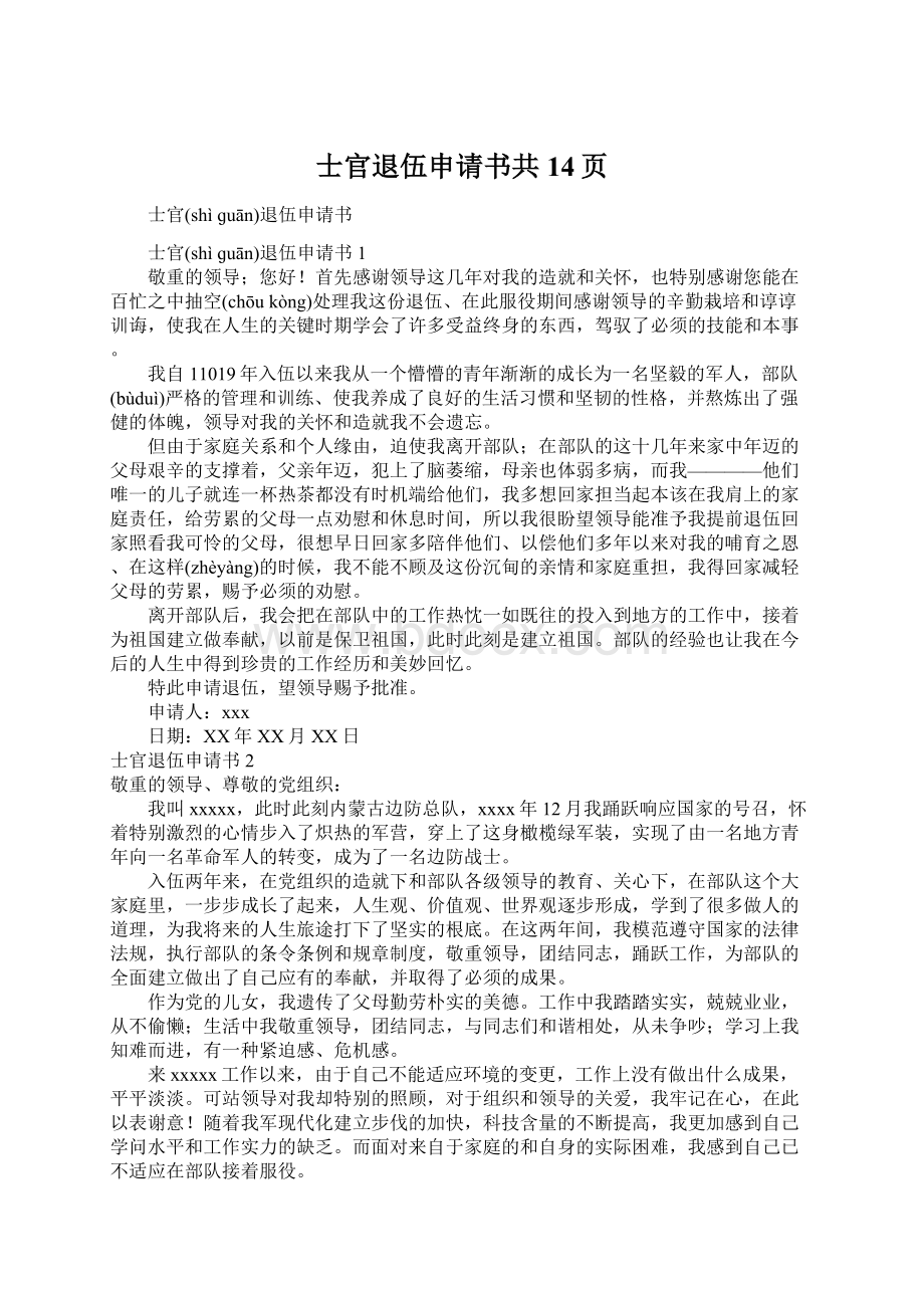 士官退伍申请书共14页Word文件下载.docx