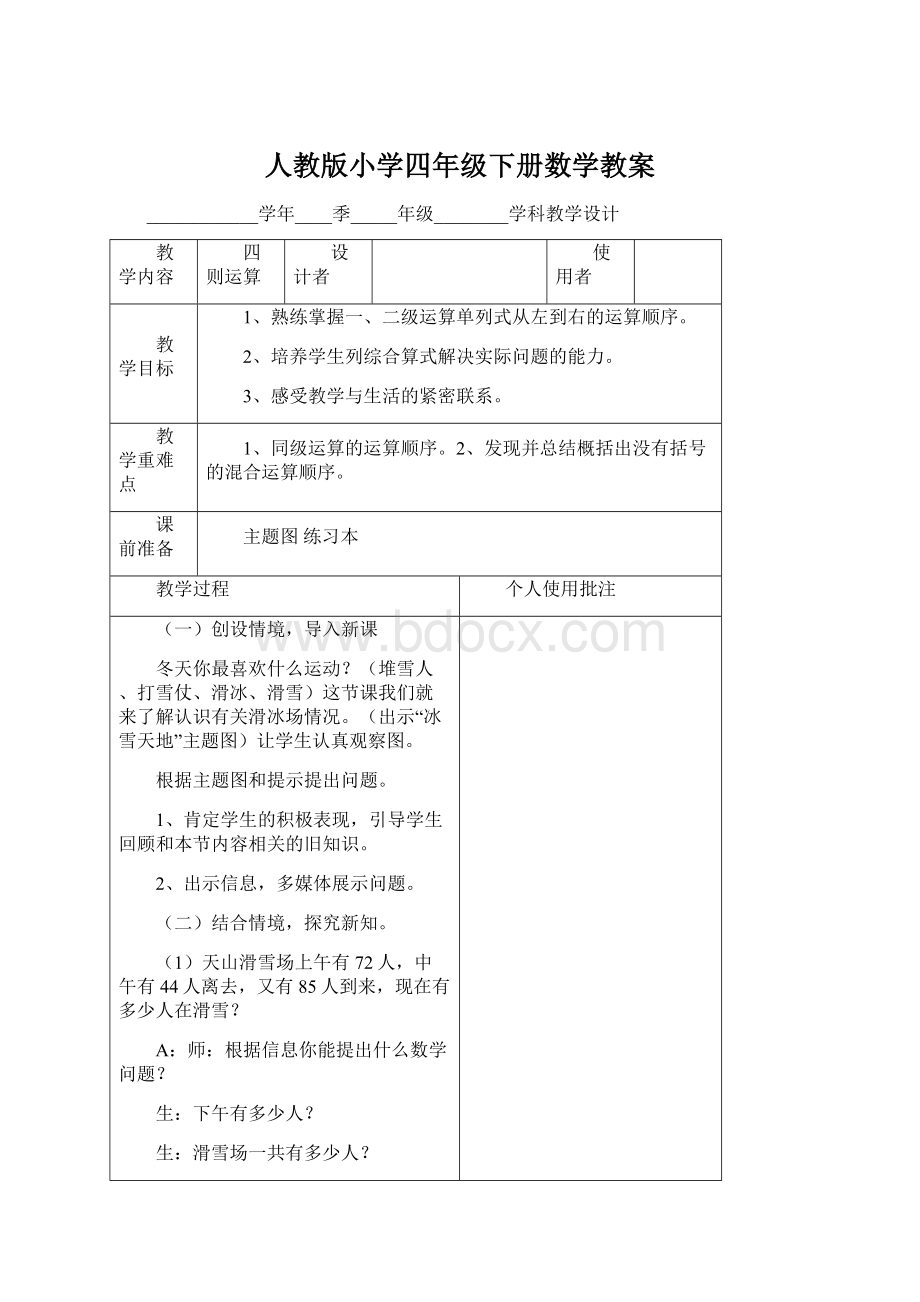 人教版小学四年级下册数学教案Word文件下载.docx