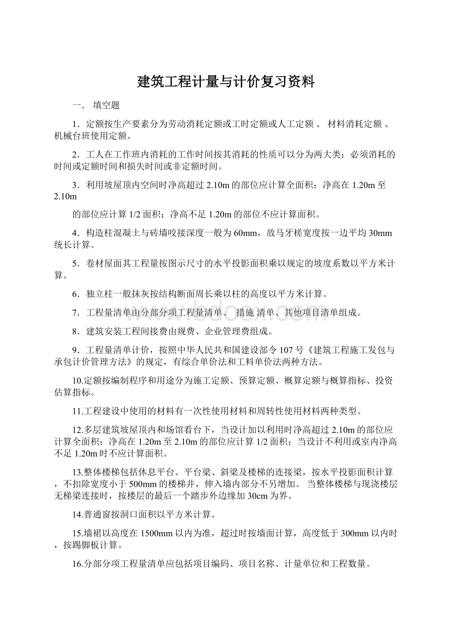 建筑工程计量与计价复习资料文档格式.docx_第1页