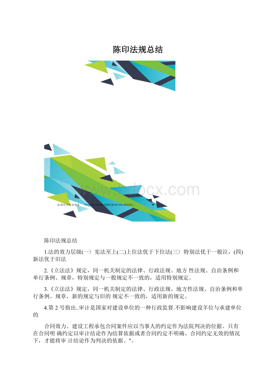 陈印法规总结Word文件下载.docx_第1页