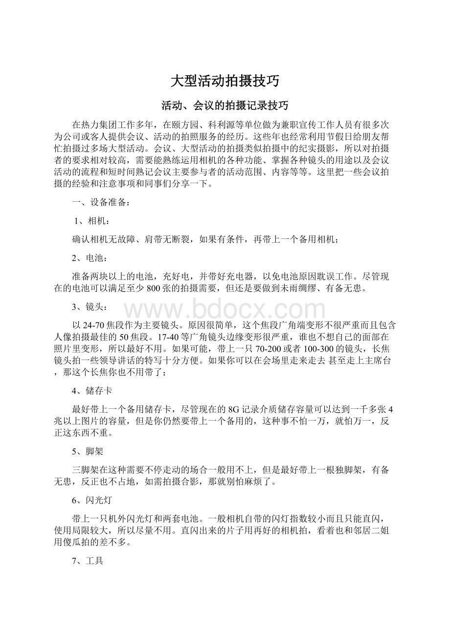 大型活动拍摄技巧Word文档格式.docx_第1页