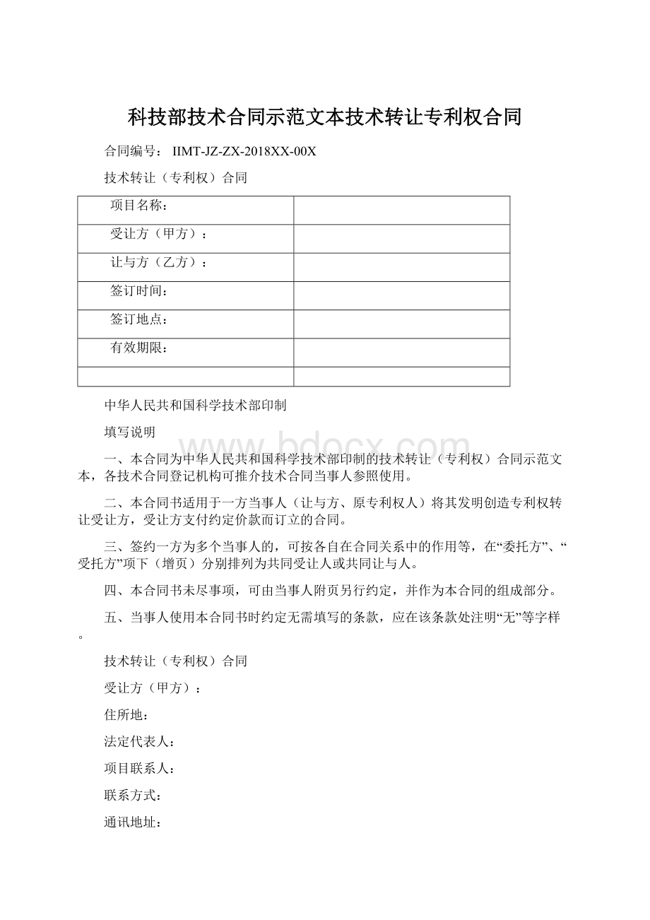 科技部技术合同示范文本技术转让专利权合同Word文档下载推荐.docx