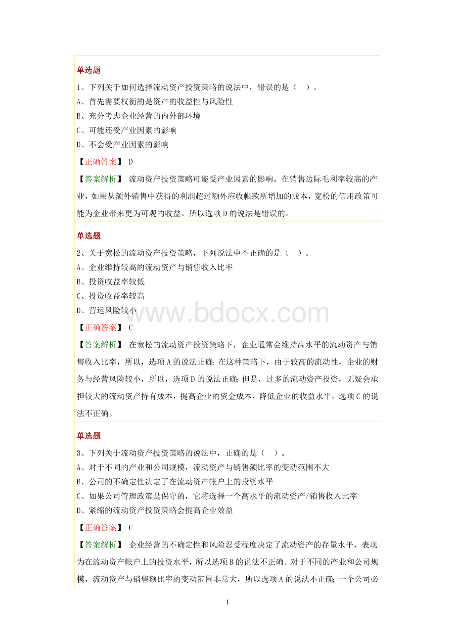 财务管理第七章习题文档格式.doc