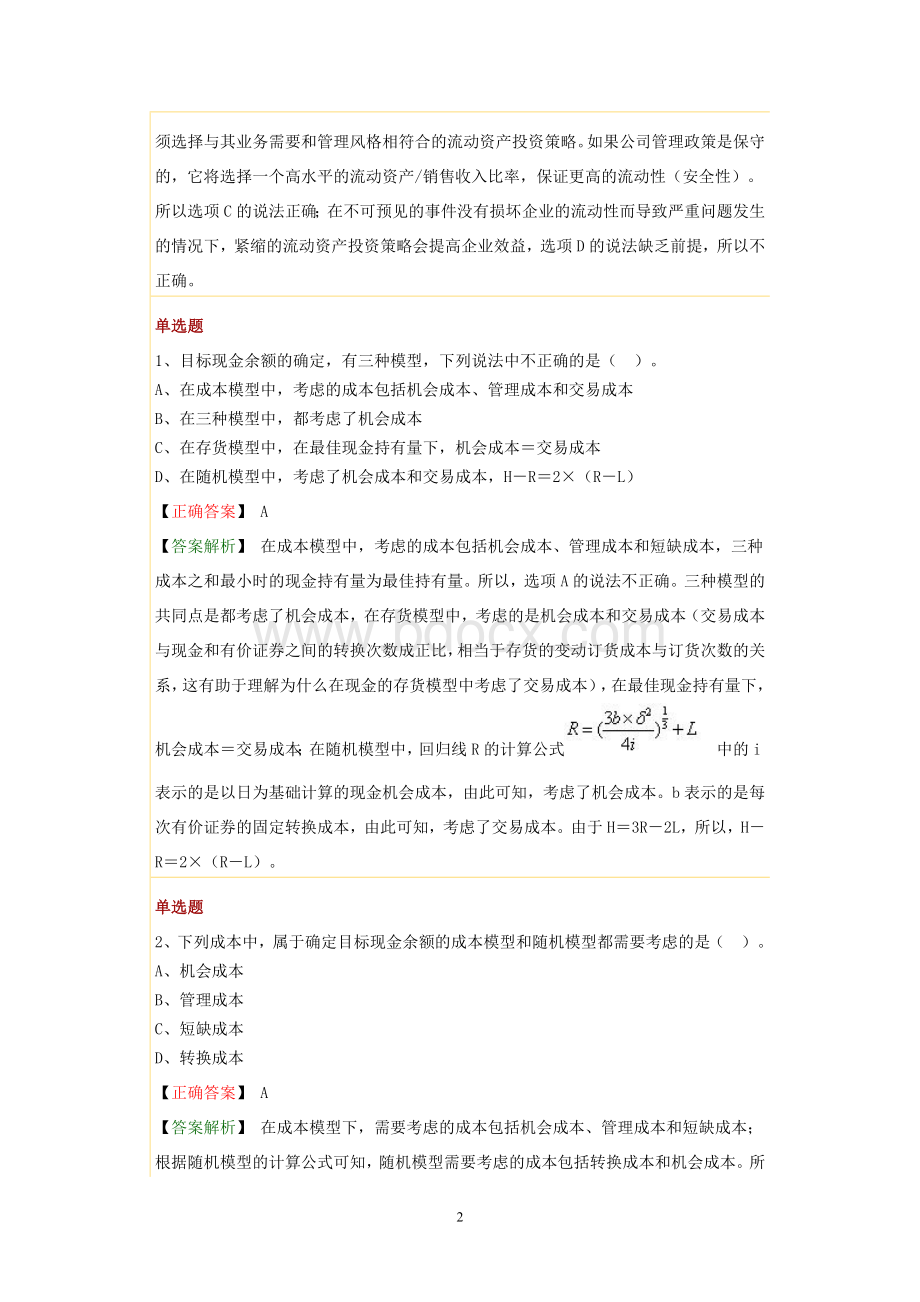 财务管理第七章习题.doc_第2页