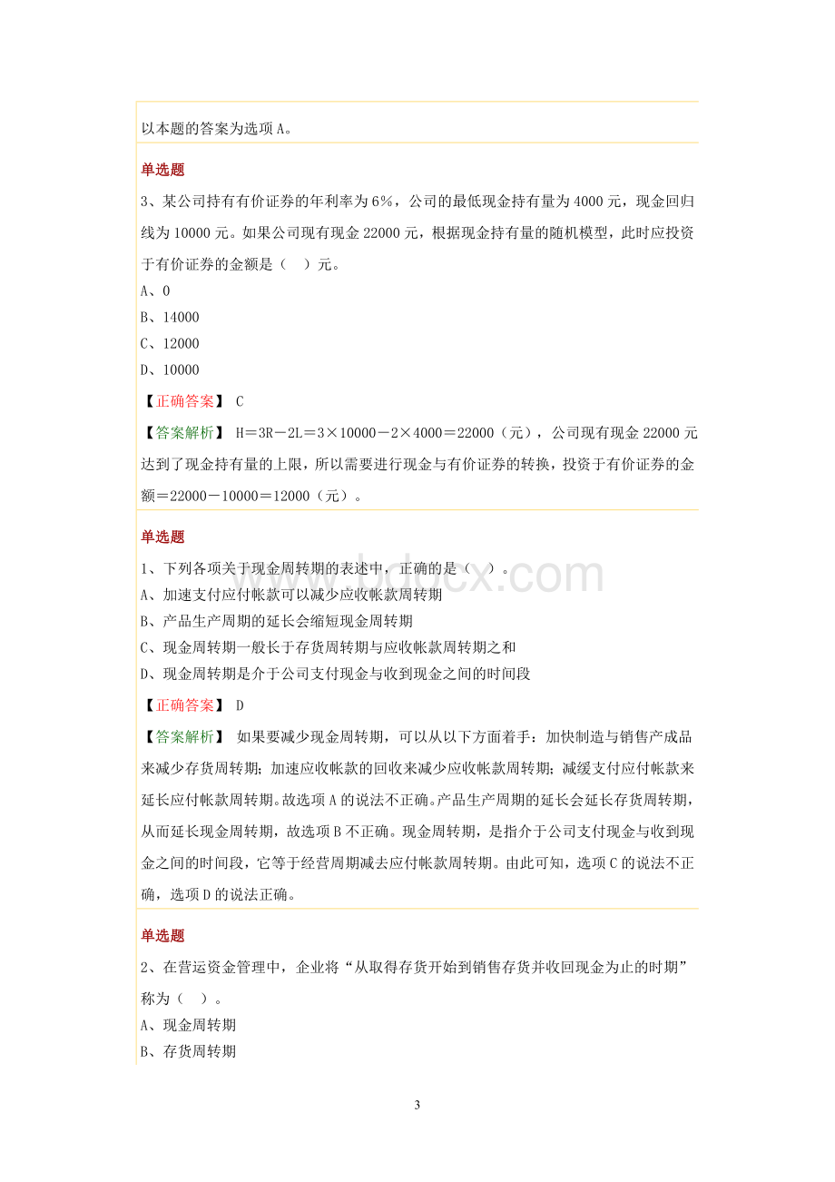 财务管理第七章习题.doc_第3页