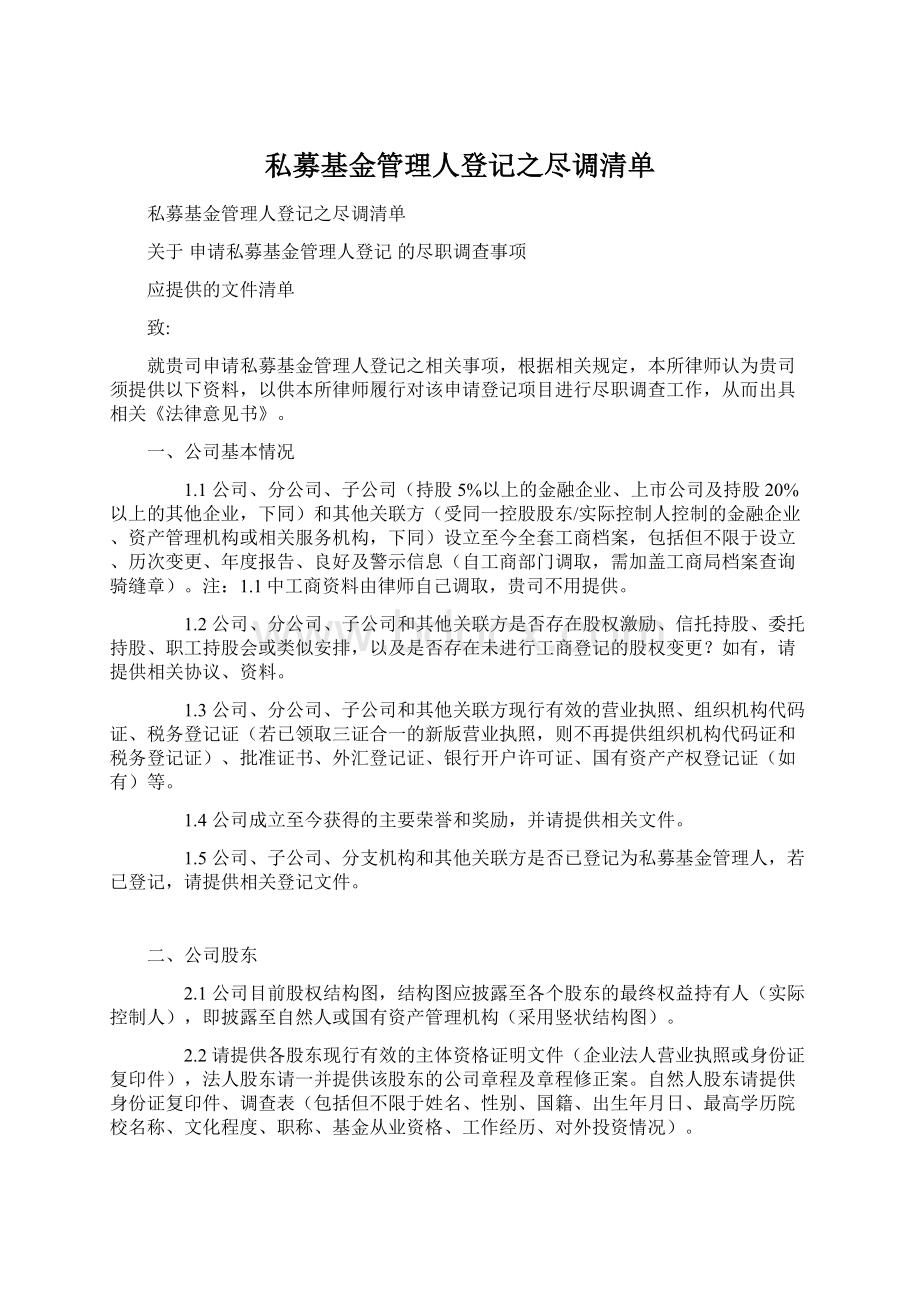 私募基金管理人登记之尽调清单Word格式文档下载.docx