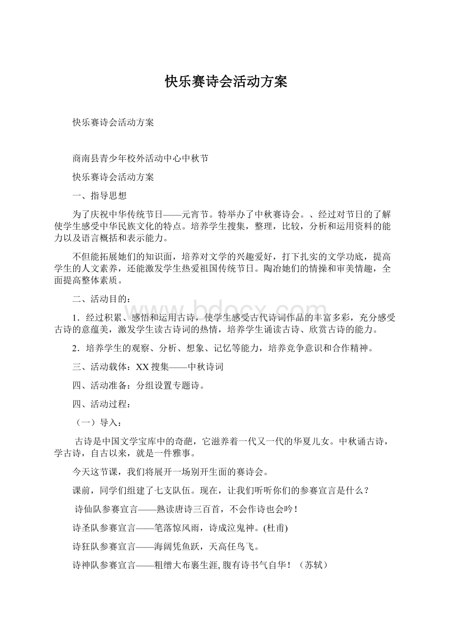 快乐赛诗会活动方案.docx_第1页