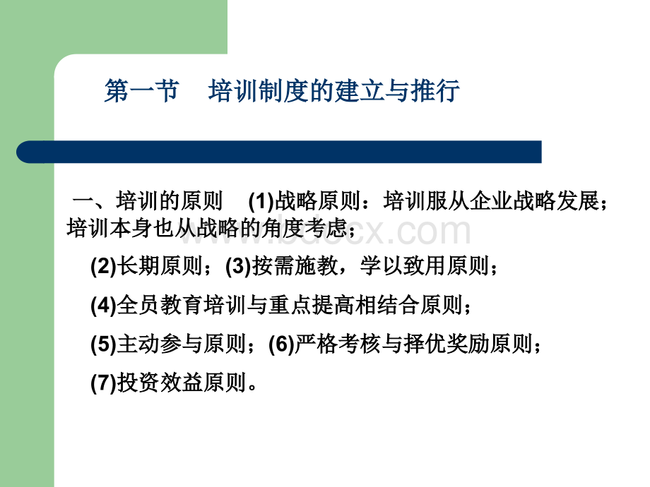 管理师培训与开发讲义_精品文档优质PPT.ppt_第3页