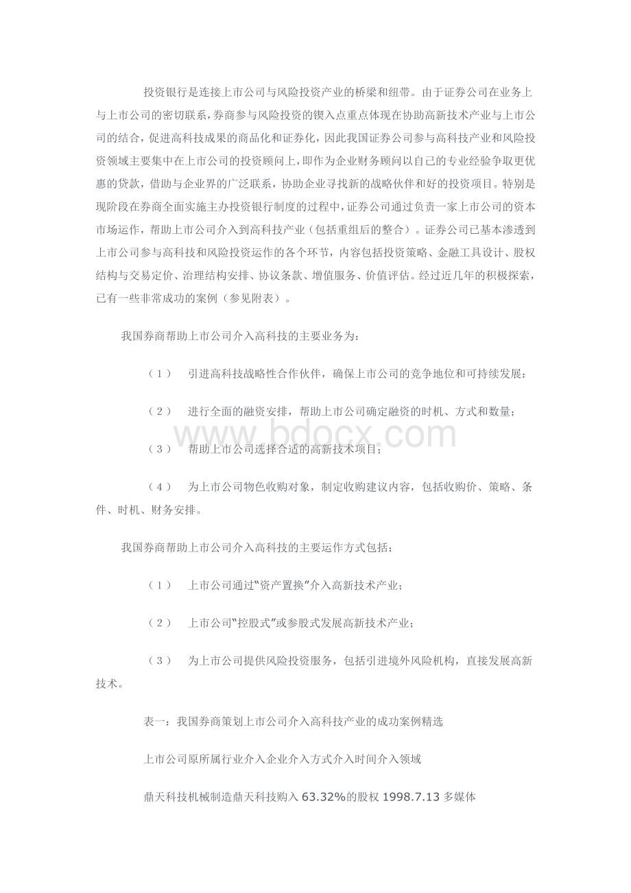 证券公司参与中国风险投资业的探索实践分析文档格式.docx_第3页