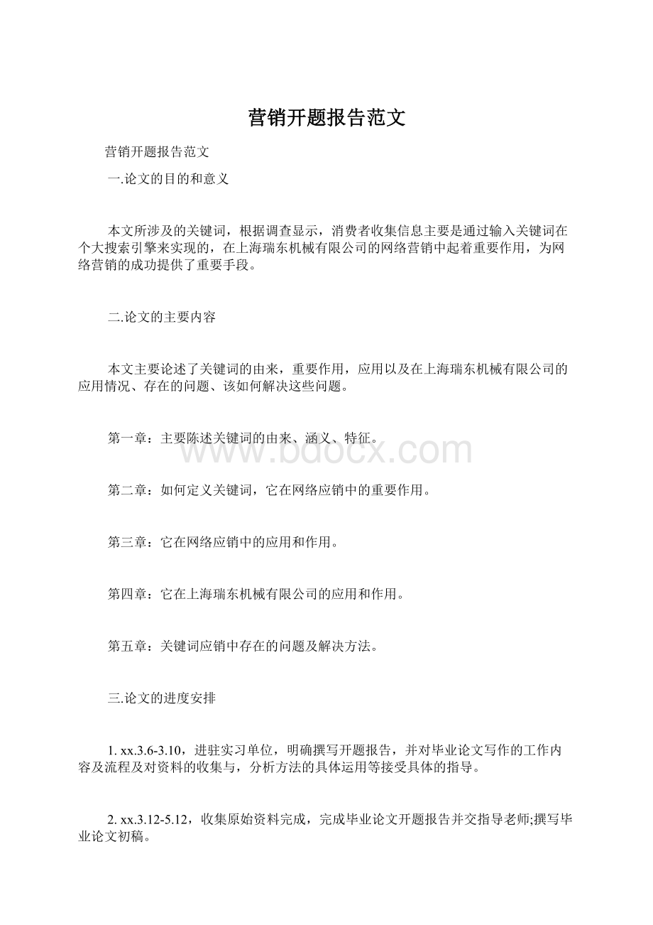 营销开题报告范文Word格式文档下载.docx