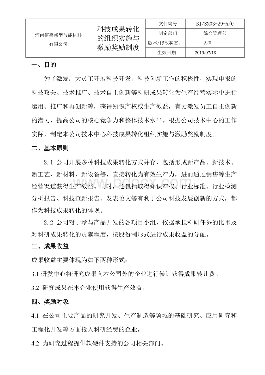 科技成果转化的组织实施与激励奖励制度.doc_第3页