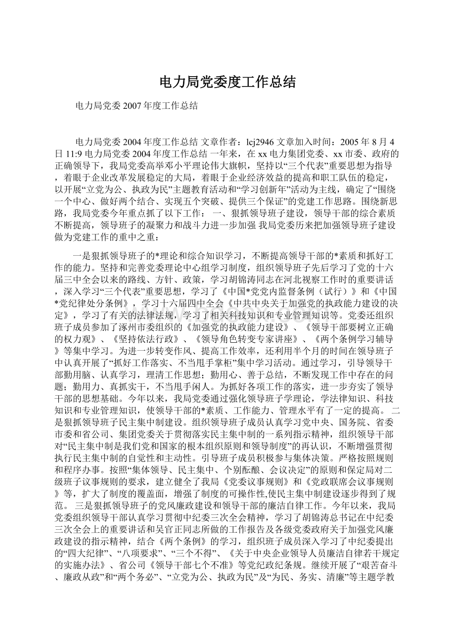 电力局党委度工作总结Word文件下载.docx_第1页