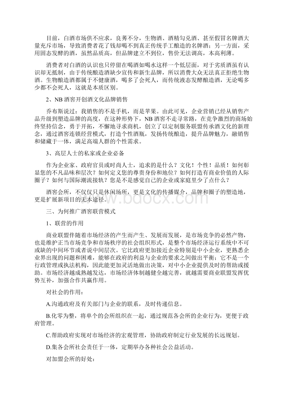 A+版经典定制服务联盟商业计划书.docx_第2页