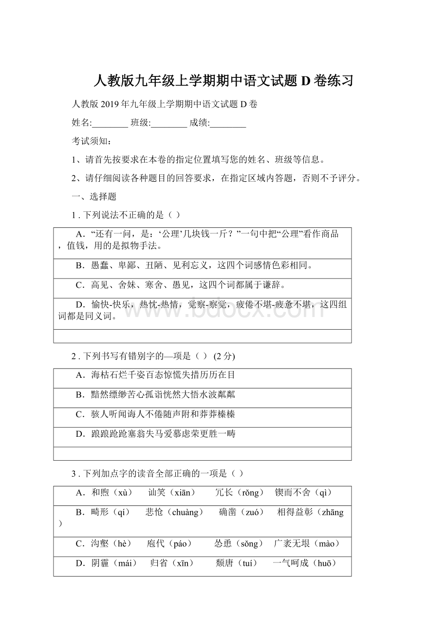 人教版九年级上学期期中语文试题D卷练习.docx_第1页