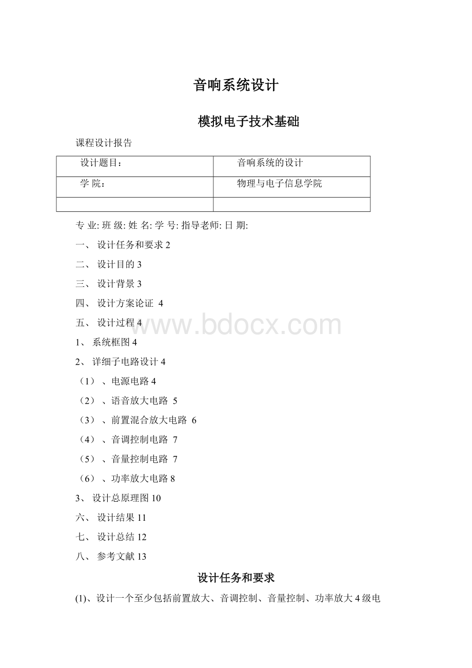 音响系统设计Word下载.docx