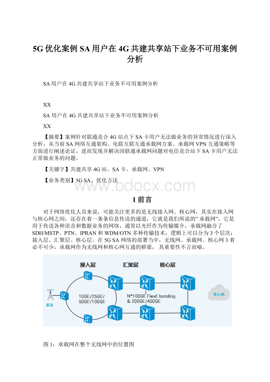 5G优化案例SA用户在4G共建共享站下业务不可用案例分析.docx_第1页