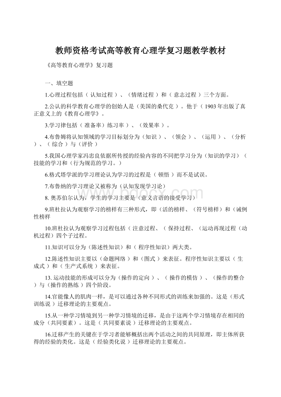 教师资格考试高等教育心理学复习题教学教材.docx