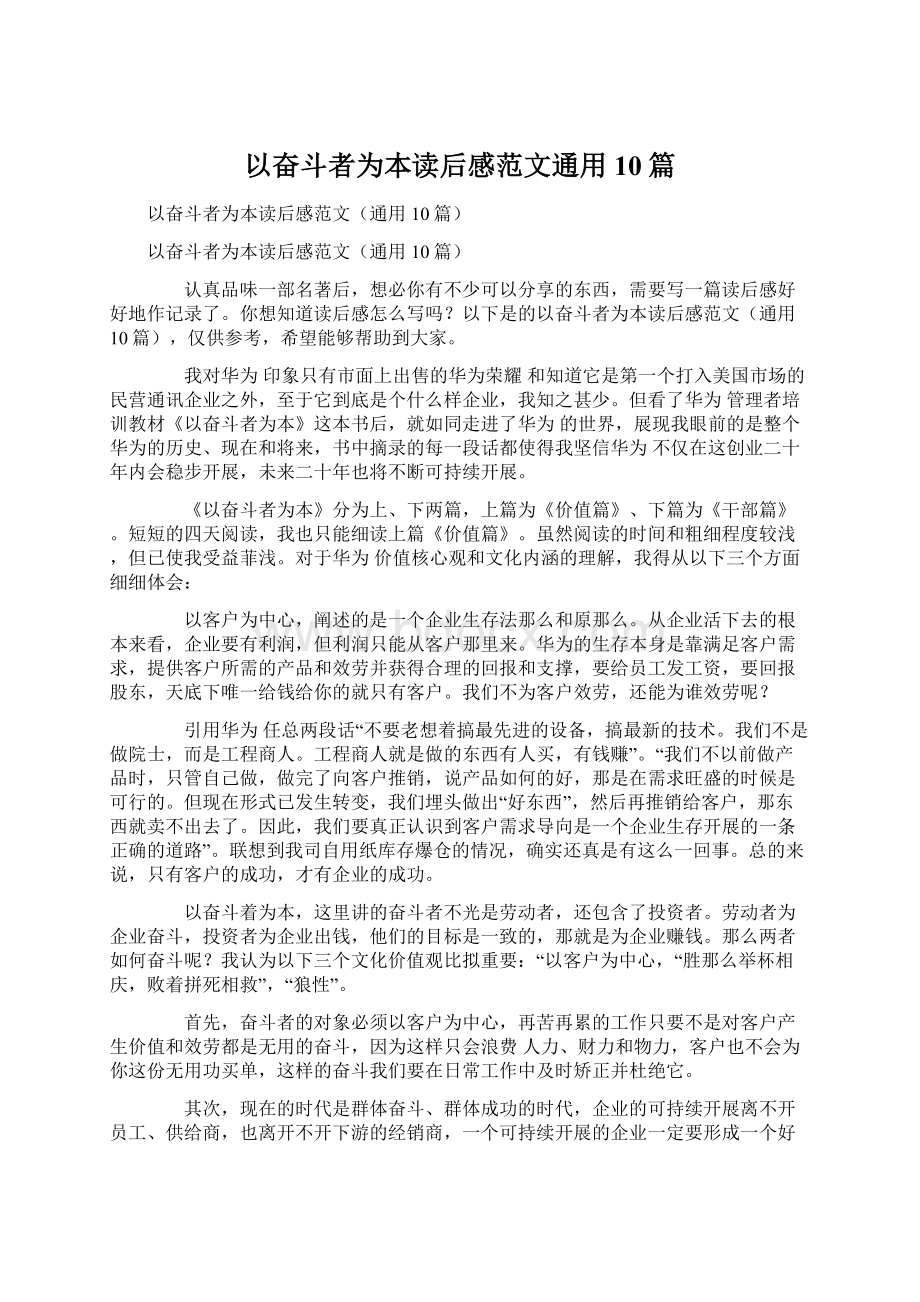 以奋斗者为本读后感范文通用10篇Word文档格式.docx_第1页