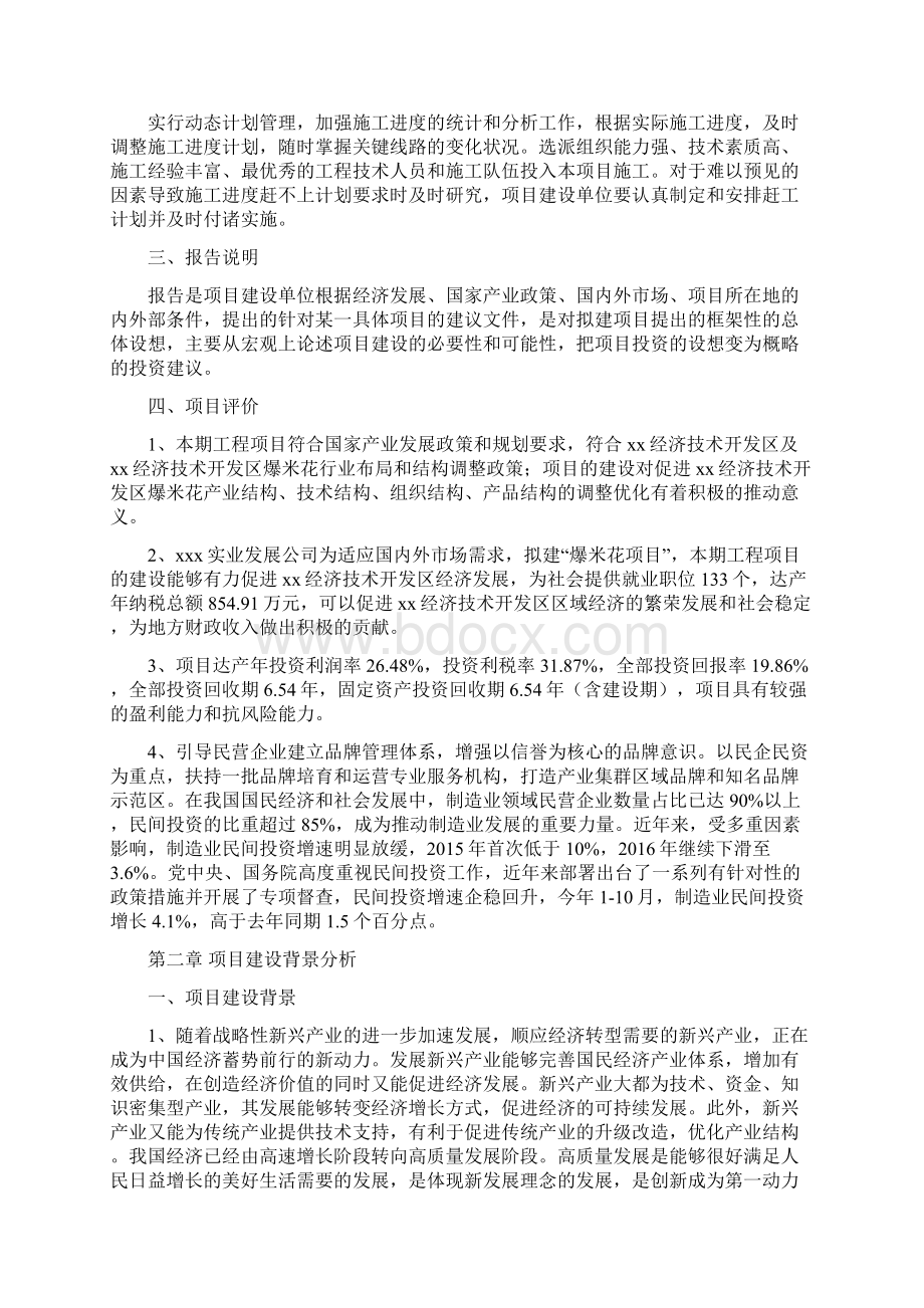 爆米花项目投资计划书范本范文参考.docx_第3页