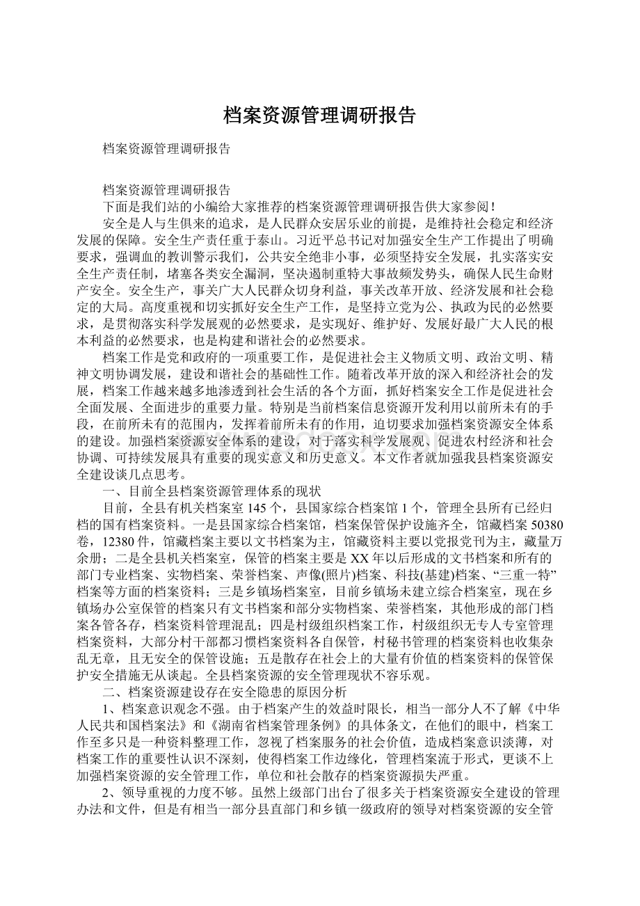 档案资源管理调研报告.docx_第1页