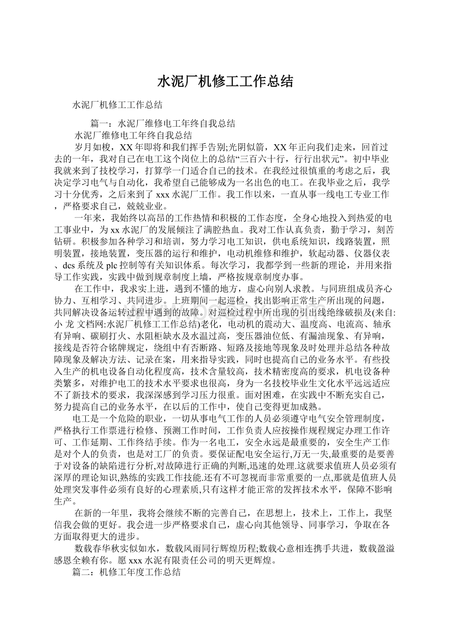 水泥厂机修工工作总结Word格式文档下载.docx