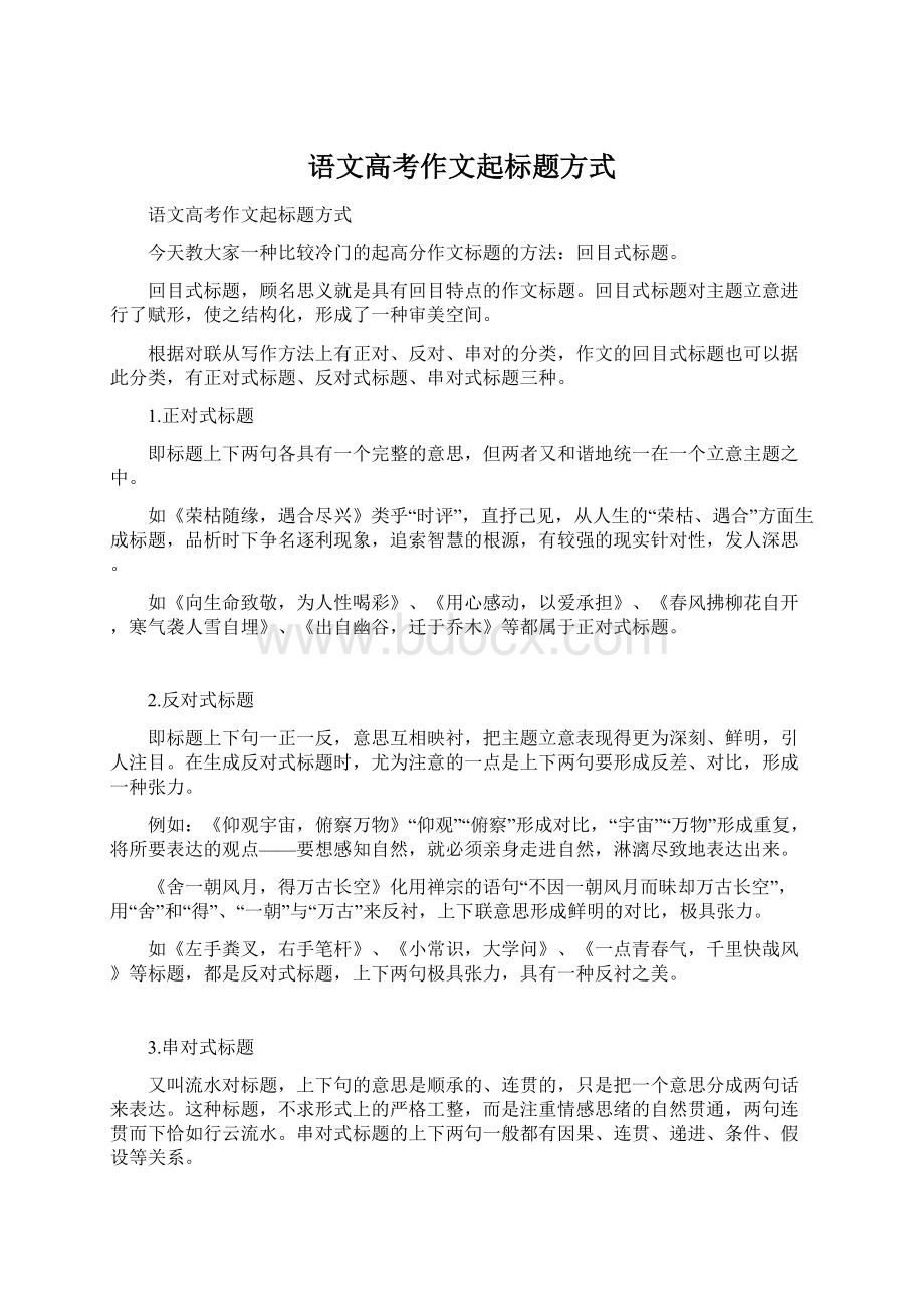 语文高考作文起标题方式Word文档格式.docx_第1页