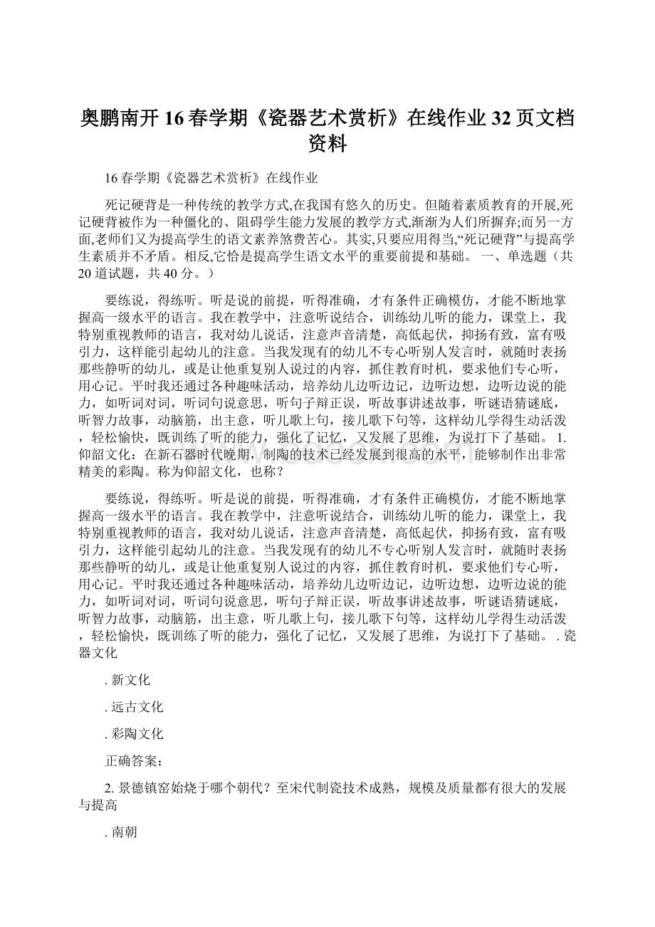 奥鹏南开16春学期《瓷器艺术赏析》在线作业32页文档资料.docx