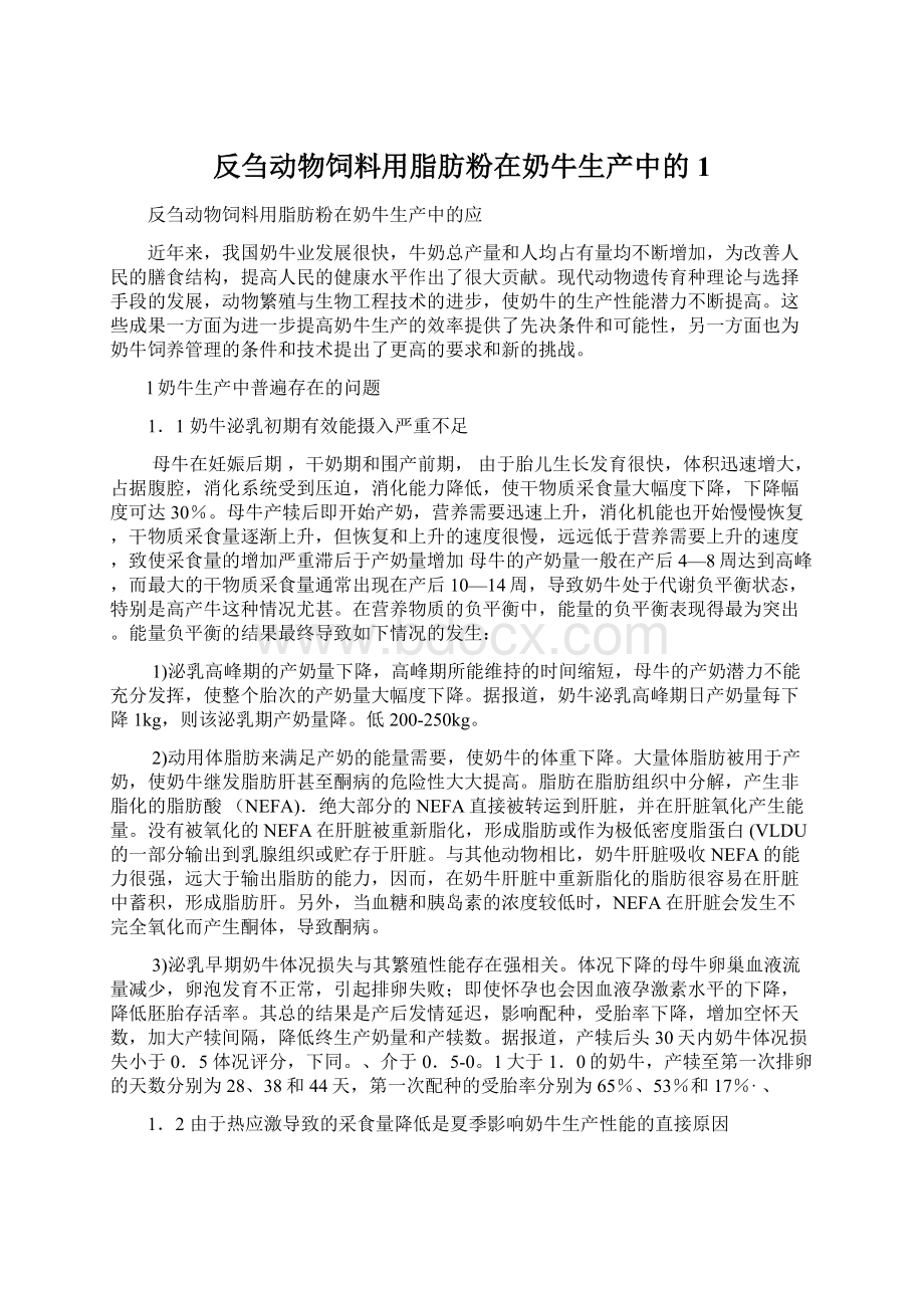 反刍动物饲料用脂肪粉在奶牛生产中的1.docx_第1页