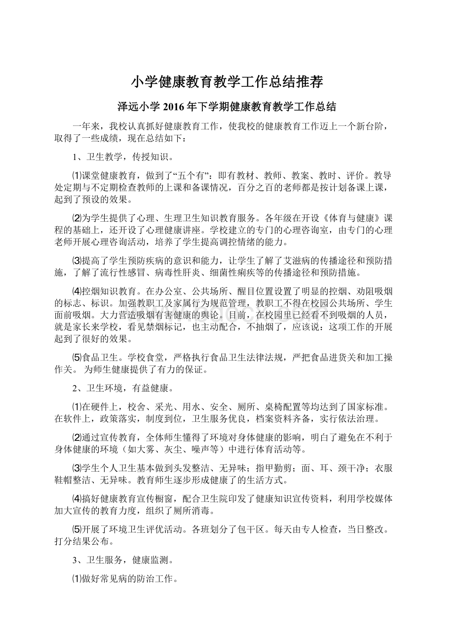 小学健康教育教学工作总结推荐Word文件下载.docx